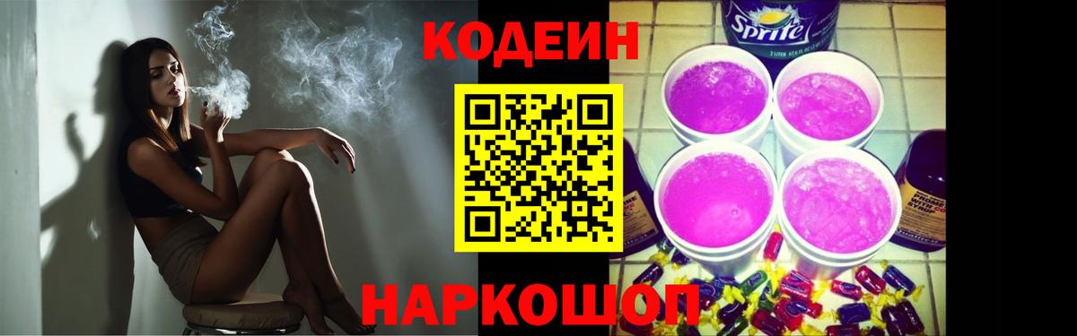 Кодеиновый сироп Lean Purple Drank  Вход с VPN  Белореченск  Codein Purple Drank 